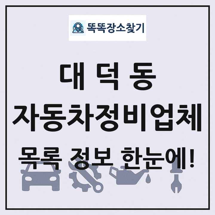 대덕동 자동차정비업체 목록 및 정보