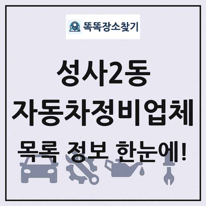 성사2동 자동차정비업체 목록 및 정보