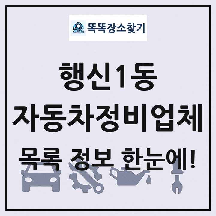 행신1동 자동차정비업체 목록 및 정보