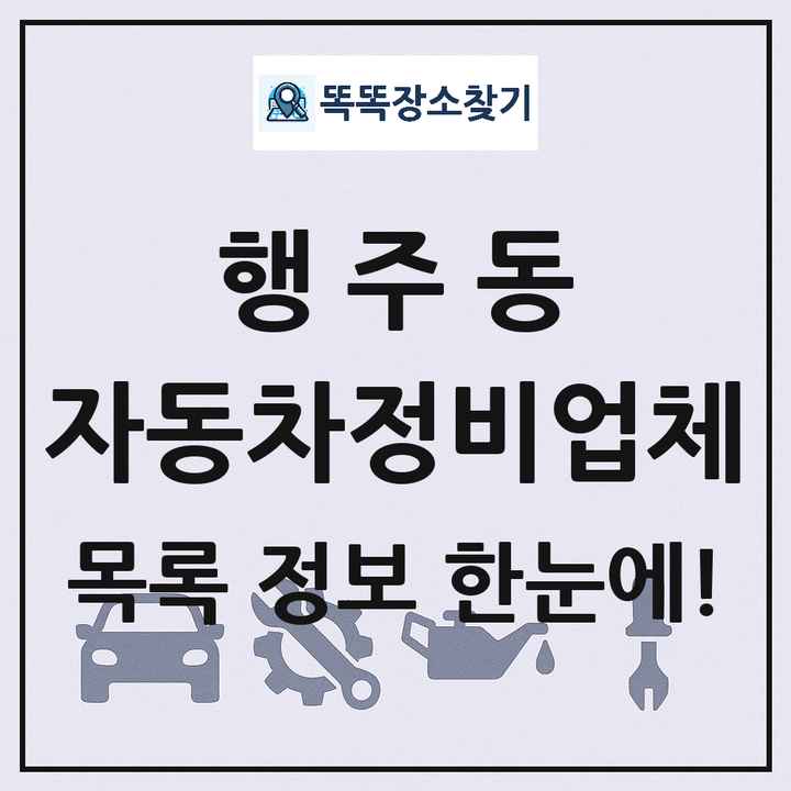 행주동 자동차정비업체 목록 및 정보