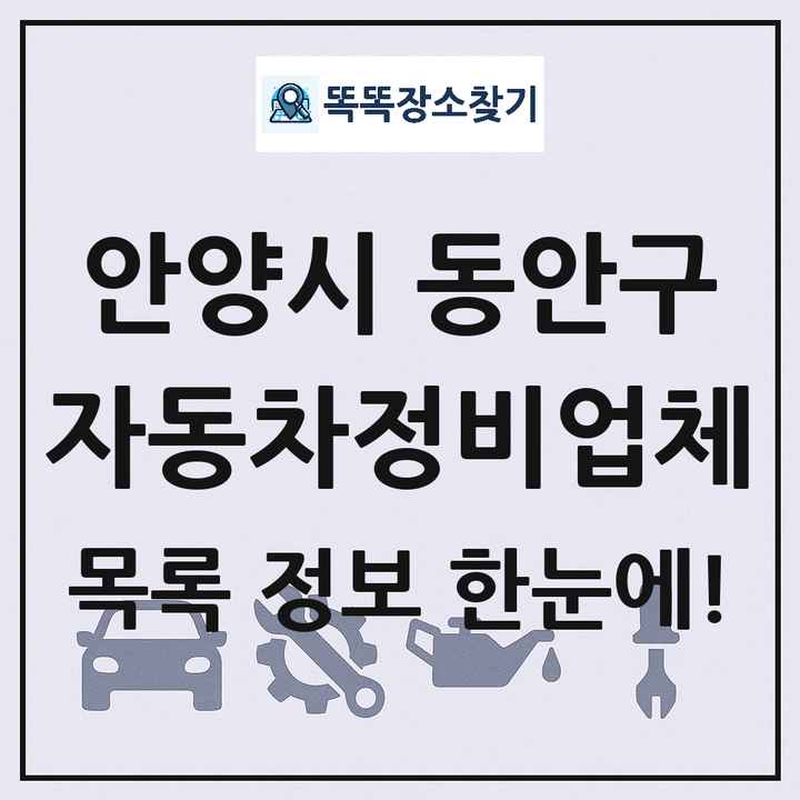 안양시 동안구 자동차정비업체 목록 및 정보