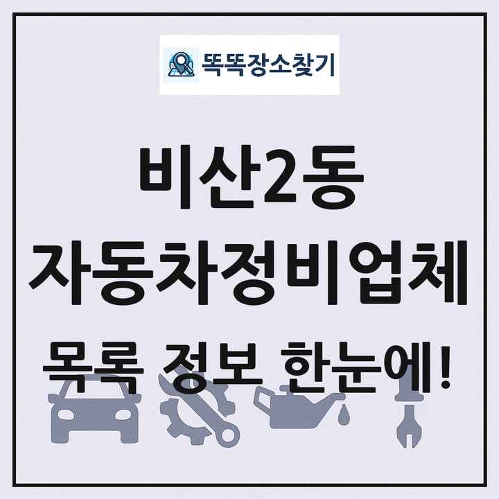 비산2동 자동차정비업체 목록 및 정보