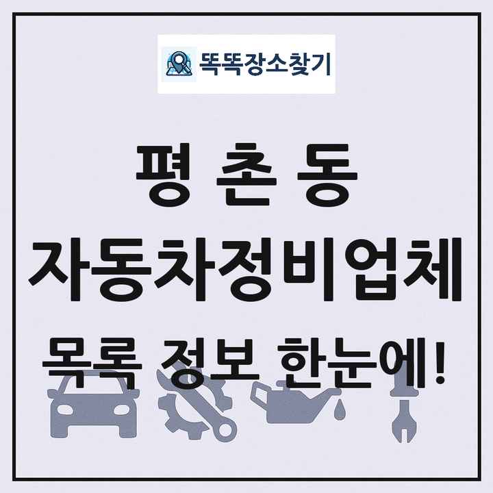 평촌동 자동차정비업체 목록 및 정보