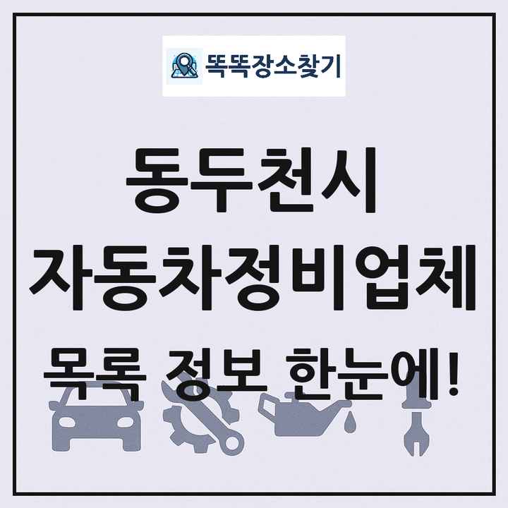 동두천시 자동차정비업체 목록 및 정보