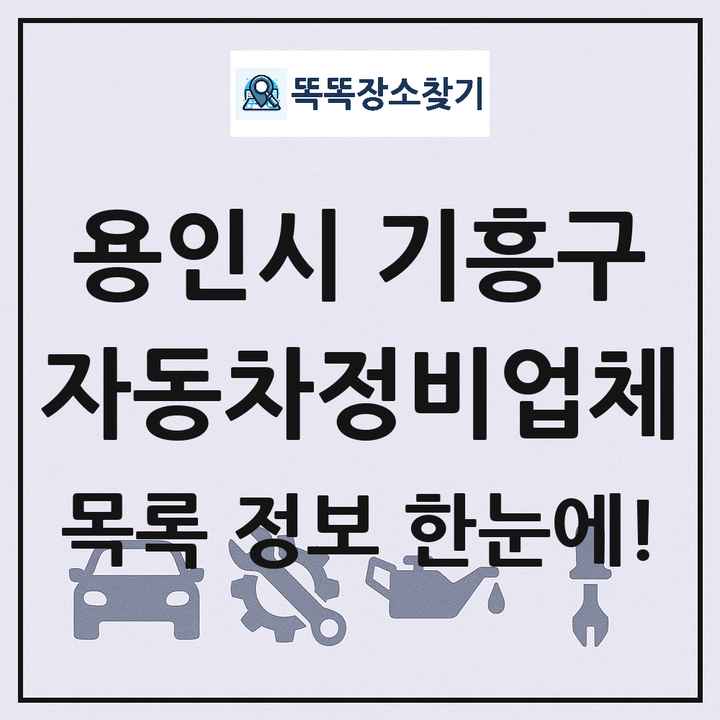 용인시 기흥구 자동차정비업체 목록 및 정보