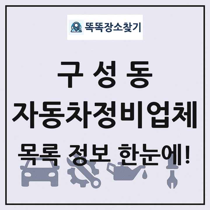 구성동 자동차정비업체 목록 및 정보