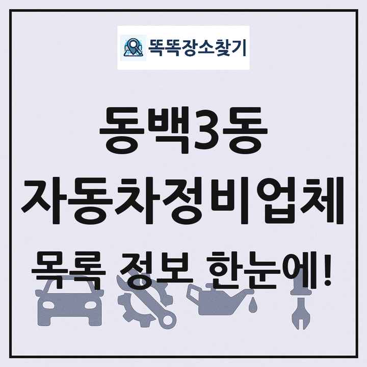 동백3동 자동차정비업체 목록 및 정보