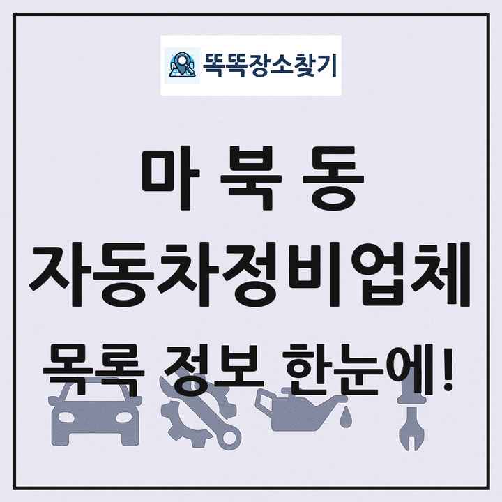 마북동 자동차정비업체 목록 및 정보