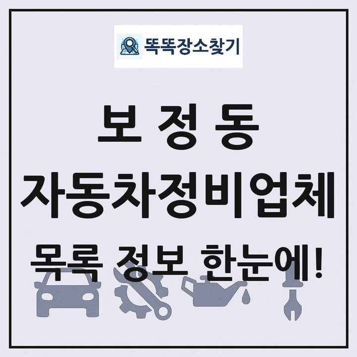 보정동 자동차정비업체 목록 및 정보
