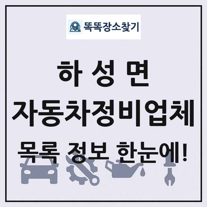 하성면 자동차정비업체 목록 및 정보