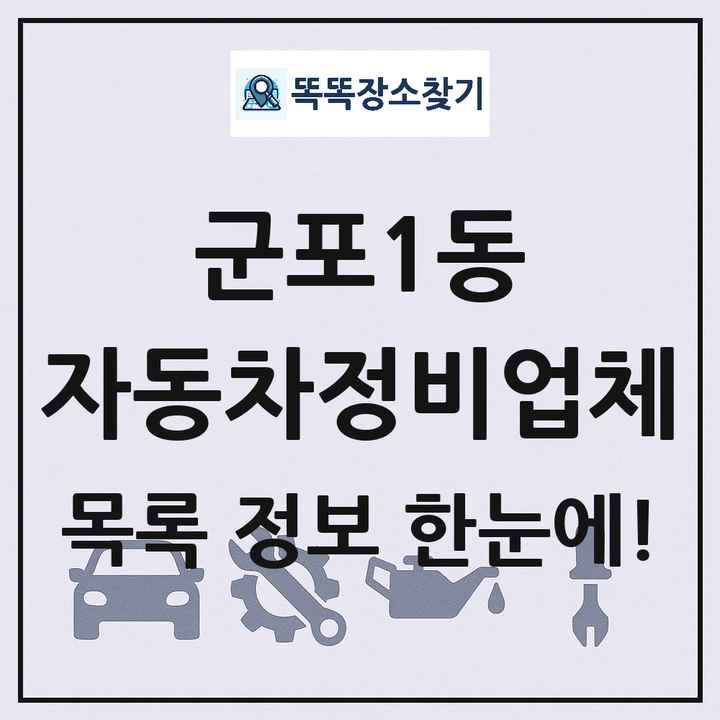 군포1동 자동차정비업체 목록 및 정보