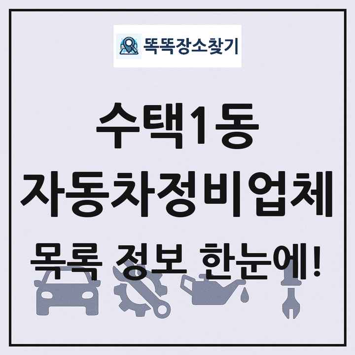 수택1동 자동차정비업체 목록 및 정보