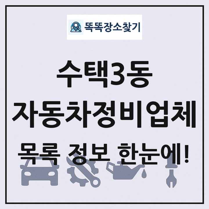 수택3동 자동차정비업체 목록 및 정보