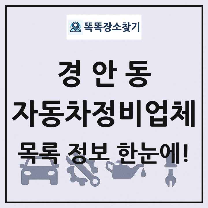 경안동 자동차정비업체 목록 및 정보