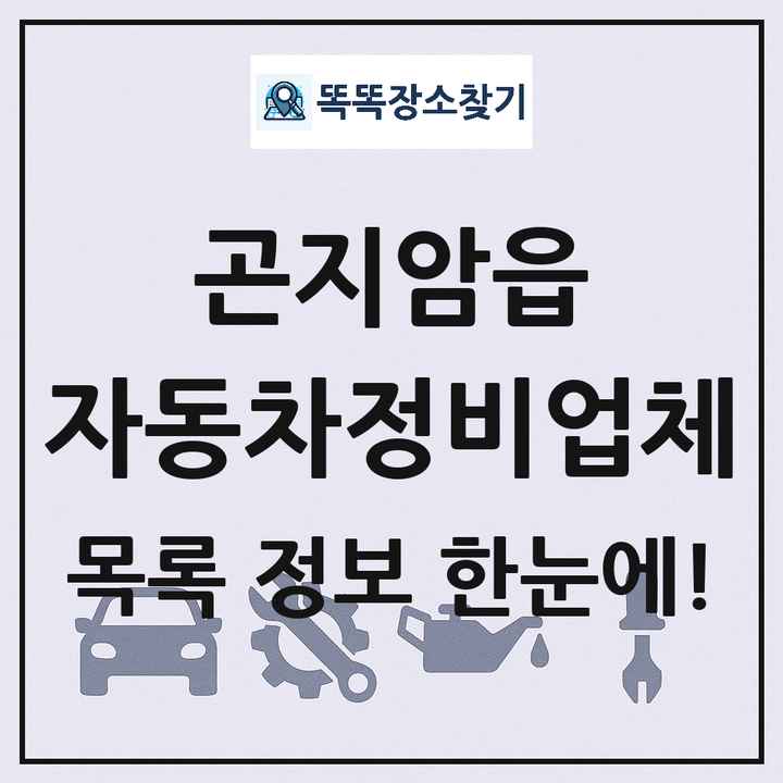 곤지암읍 자동차정비업체 목록 및 정보