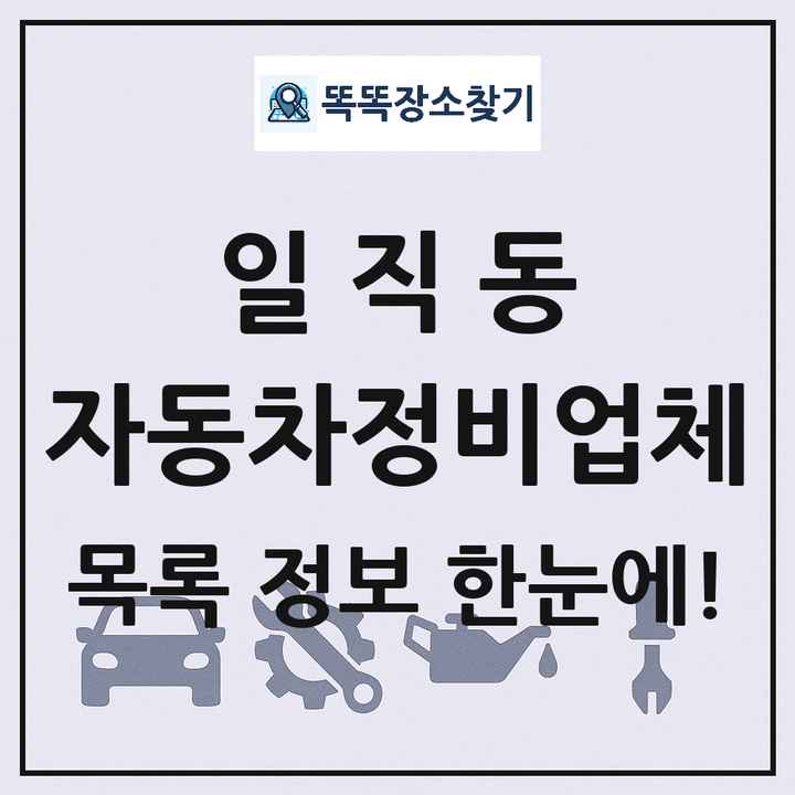 일직동 자동차정비업체 목록 및 정보