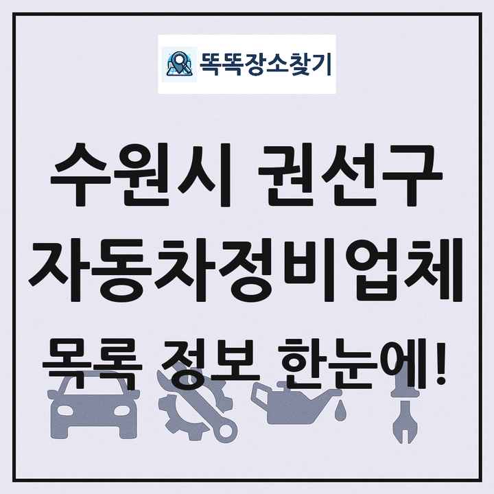 수원시 권선구 자동차정비업체 목록 및 정보