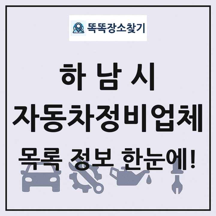하남시 자동차정비업체 목록 및 정보