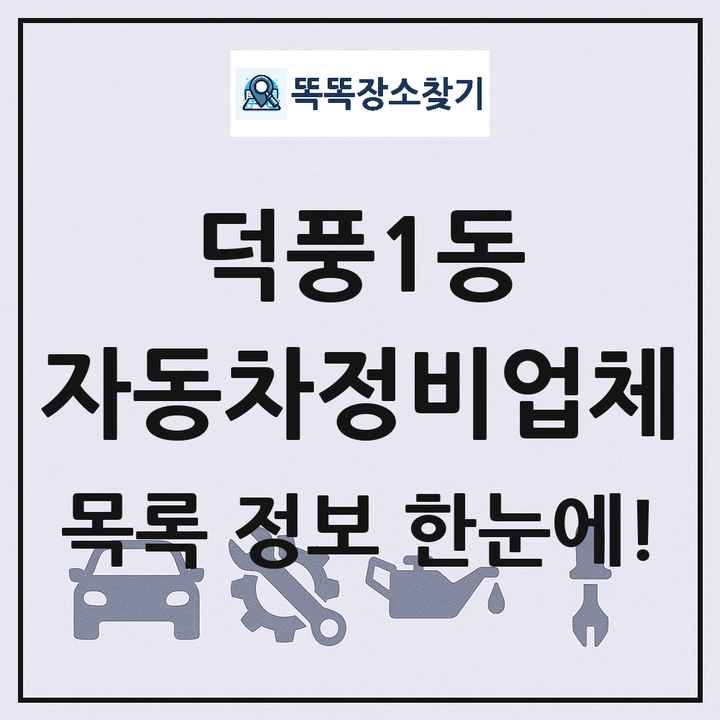 덕풍1동 자동차정비업체 목록 및 정보