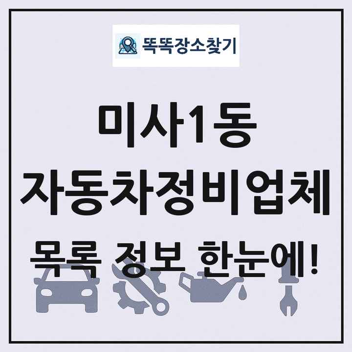 미사1동 자동차정비업체 목록 및 정보
