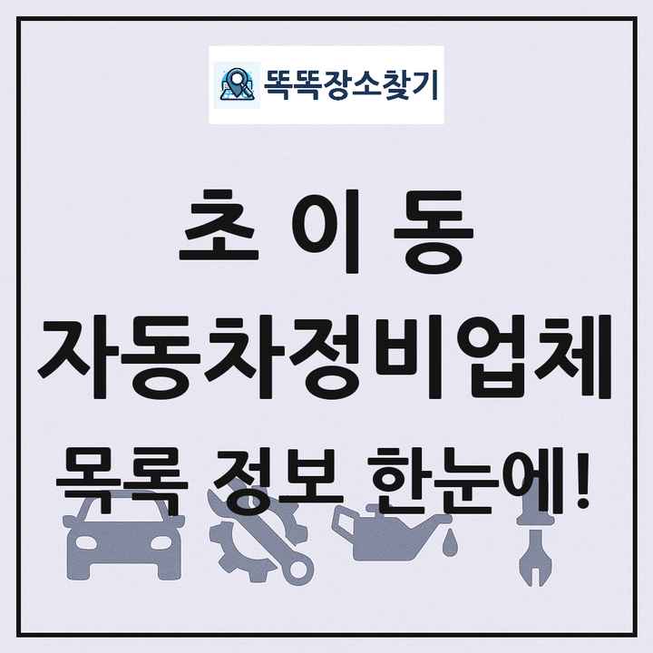 초이동 자동차정비업체 목록 및 정보