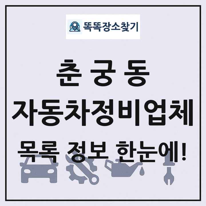 춘궁동 자동차정비업체 목록 및 정보