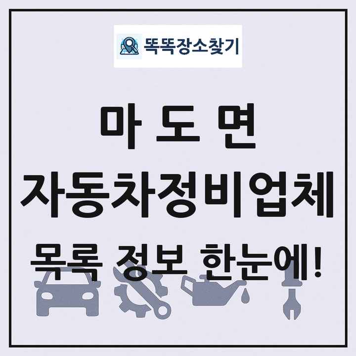 마도면 자동차정비업체 목록 및 정보