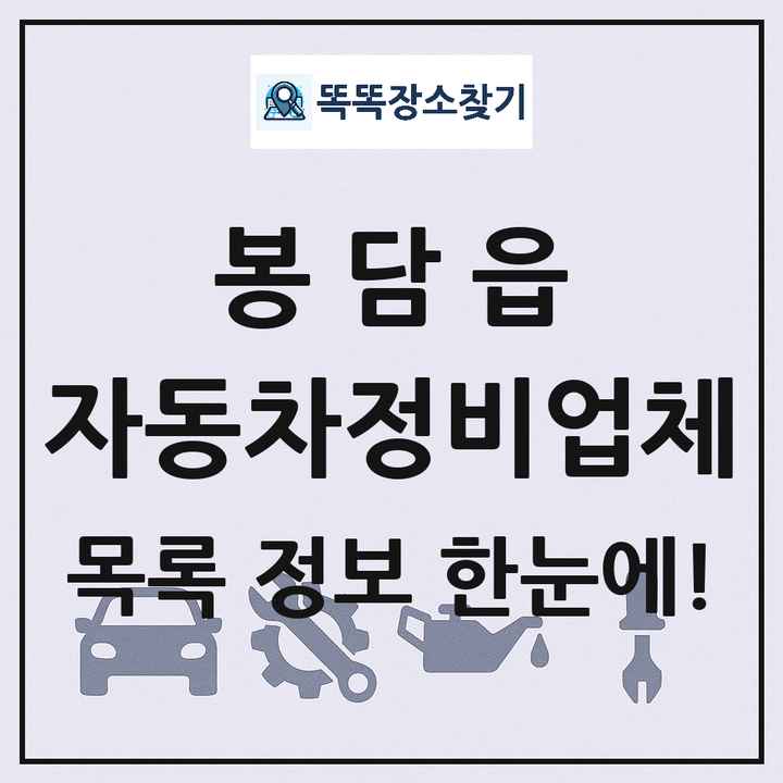 봉담읍 자동차정비업체 목록 및 정보