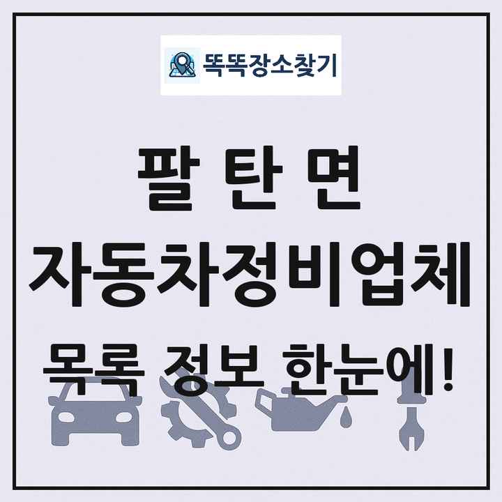 팔탄면 자동차정비업체 목록 및 정보