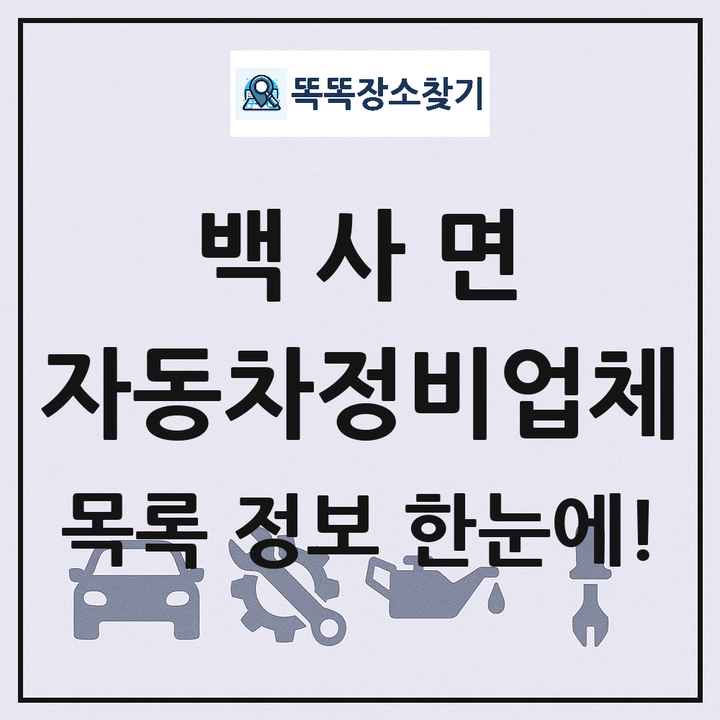 백사면 자동차정비업체 목록 및 정보
