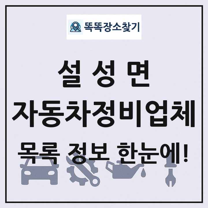 설성면 자동차정비업체 목록 및 정보