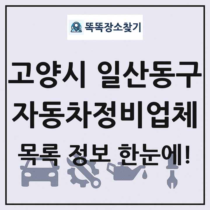 고양시 일산동구 자동차정비업체 목록 및 정보