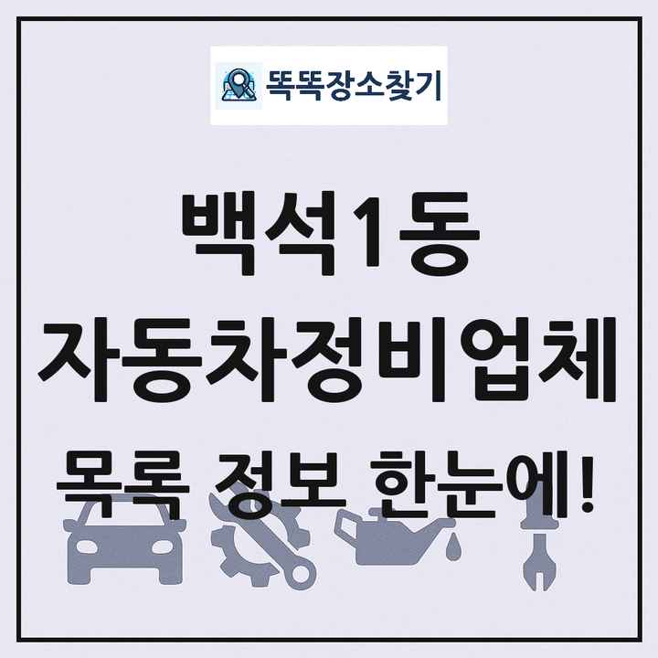 백석1동 자동차정비업체 목록 및 정보