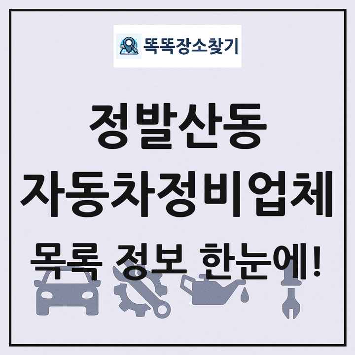 정발산동 자동차정비업체 목록 및 정보