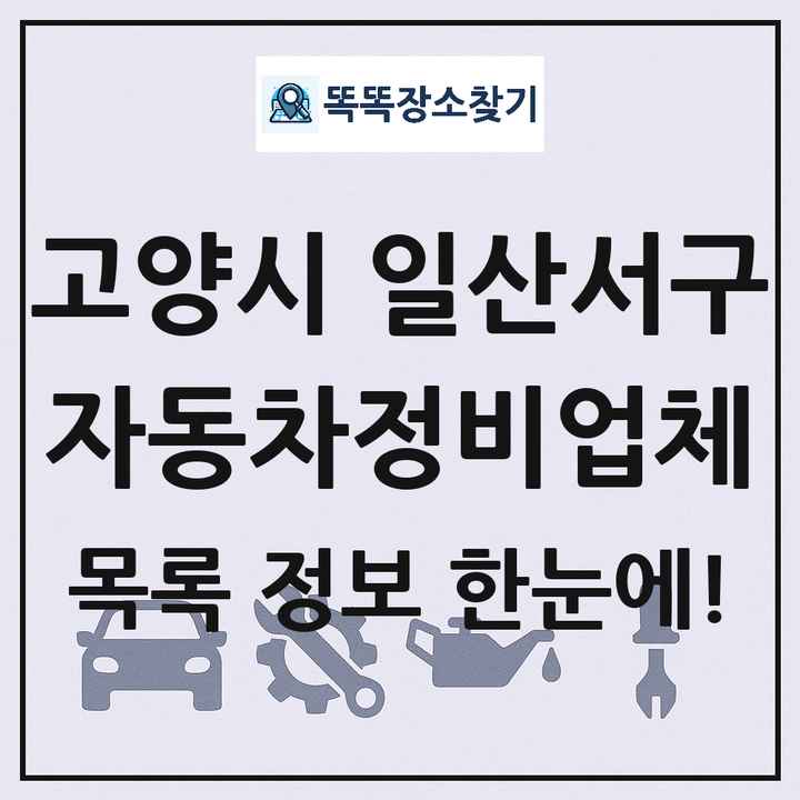 고양시 일산서구 자동차정비업체 목록 및 정보