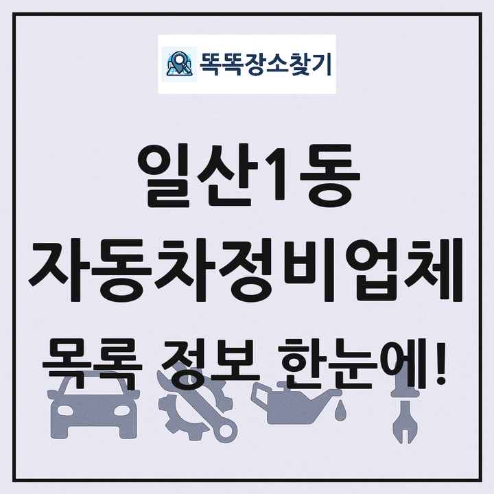 일산1동 자동차정비업체 목록 및 정보