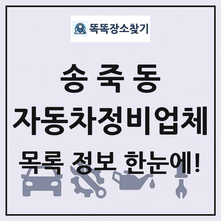 송죽동 자동차정비업체 목록 및 정보