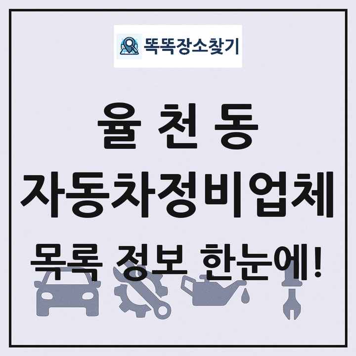 율천동 자동차정비업체 목록 및 정보