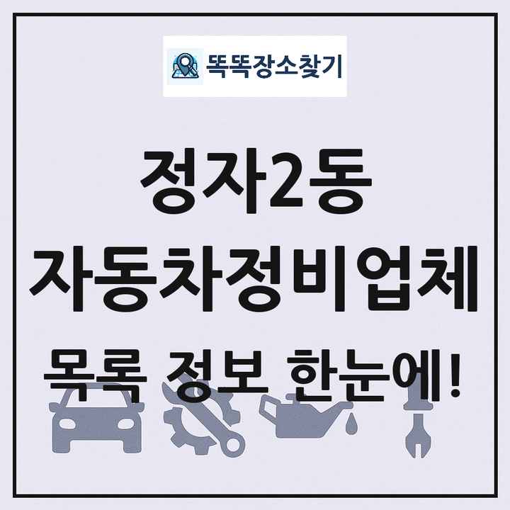 정자2동 자동차정비업체 목록 및 정보