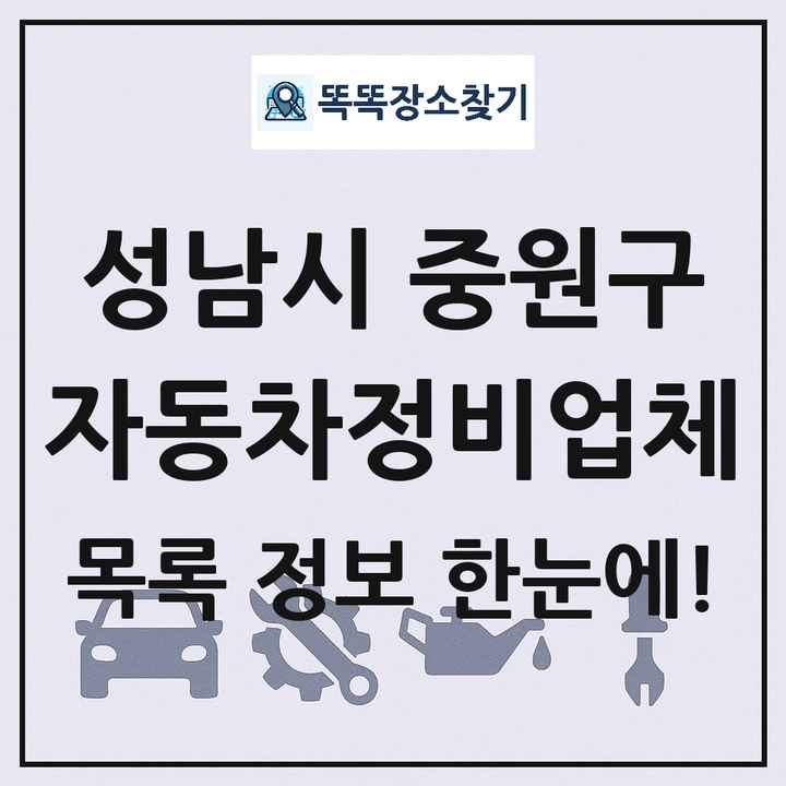 성남시 중원구 자동차정비업체 목록 및 정보