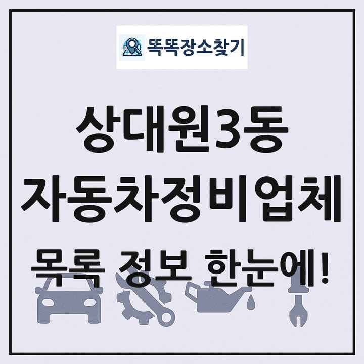 상대원3동 자동차정비업체 목록 및 정보