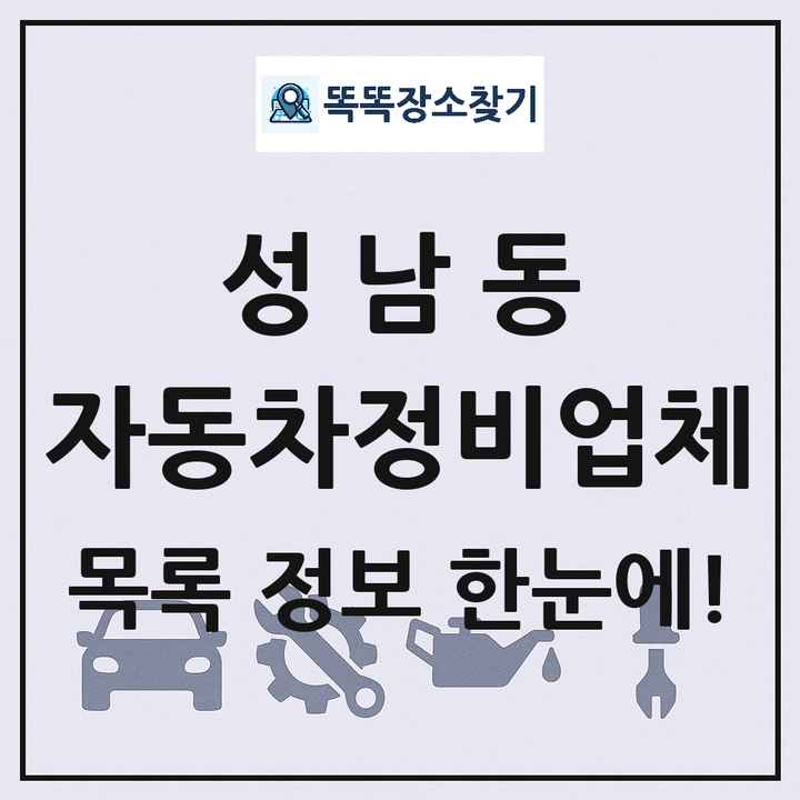 성남동 자동차정비업체 목록 및 정보