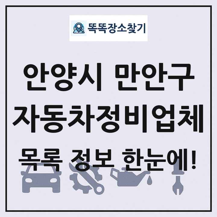 안양시 만안구 자동차정비업체 목록 및 정보