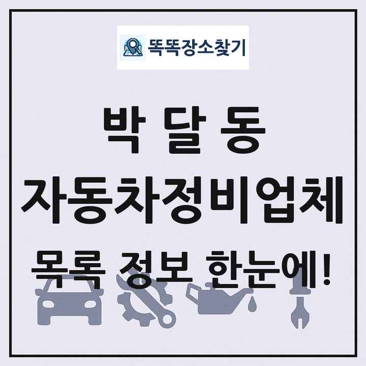 박달동 자동차정비업체 목록 및 정보