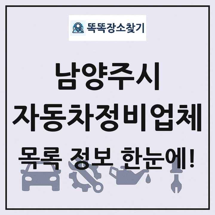 남양주시 자동차정비업체 목록 및 정보