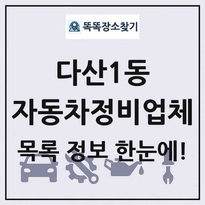다산1동 자동차정비업체 목록 및 정보