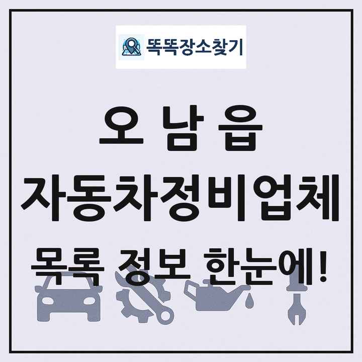 오남읍 자동차정비업체 목록 및 정보