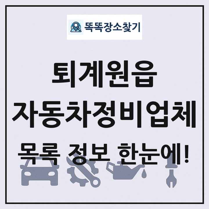 퇴계원읍 자동차정비업체 목록 및 정보