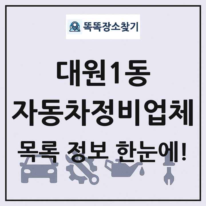 대원1동 자동차정비업체 목록 및 정보