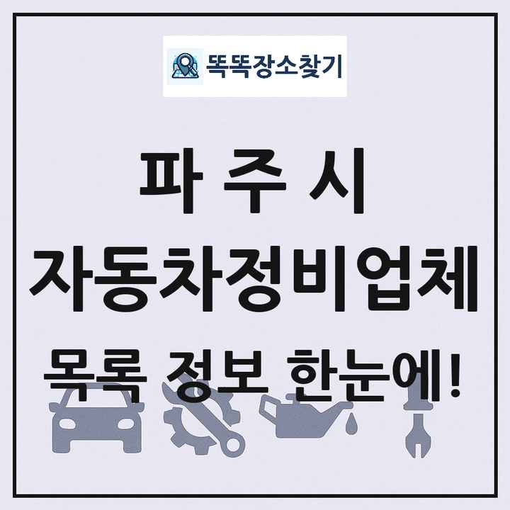 파주시 자동차정비업체 목록 및 정보